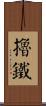 擼鐵 Scroll