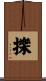 擽 Scroll