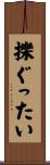 擽ぐったい Scroll