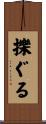 擽ぐる Scroll