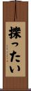擽ったい Scroll