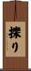 擽り Scroll