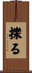擽る Scroll