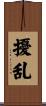 擾乱 Scroll