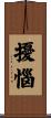 擾惱 Scroll