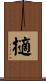 擿 Scroll