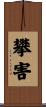 攀害 Scroll