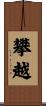 攀越 Scroll