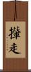 攆走 Scroll