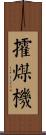 攉煤機 Scroll