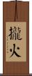 攏火 Scroll