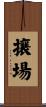 攘場 Scroll