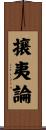 攘夷論 Scroll