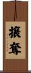攘奪 Scroll
