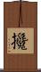 攙 Scroll