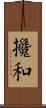 攙和 Scroll