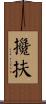 攙扶 Scroll