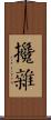 攙雜 Scroll