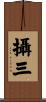 攝三 Scroll