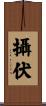 攝伏 Scroll