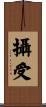 攝受 Scroll