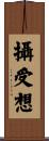 攝受想 Scroll