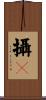 攝嚩 Scroll