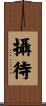 攝待 Scroll