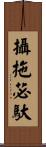 攝拖苾馱 Scroll