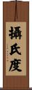 攝氏度 Scroll