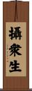 攝衆生 Scroll