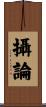 攝論 Scroll