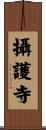 攝護寺 Scroll