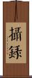 攝錄 Scroll