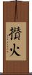 攢火 Scroll