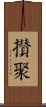 攢聚 Scroll