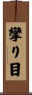 攣り目 Scroll