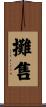 攤售 Scroll
