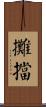 攤擋 Scroll