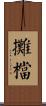 攤檔 Scroll