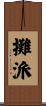 攤派 Scroll