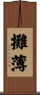 攤薄 Scroll