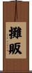 攤販 Scroll