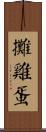 攤雞蛋 Scroll