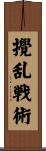 攪乱戦術 Scroll