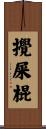 攪屎棍 Scroll