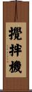 攪拌機 Scroll