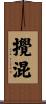 攪混 Scroll