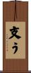 支う Scroll