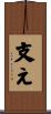 支え Scroll